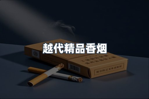 越代精品香烟